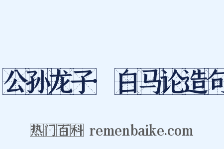 公孙龙子·白马论造句是什么意思的图片
